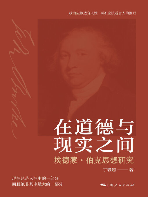 Title details for 在道德与现实之间 by 丁毅超 - Available